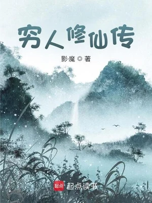 穷人修仙传(校对版全本) 封面