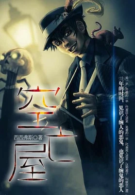 空亡屋(校对版全本) 封面