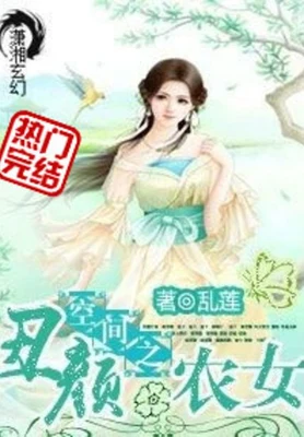 空间之丑颜农女（校对版全本） 封面