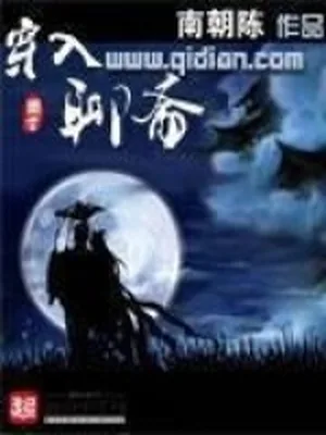 穿入聊斋（校对版全本） 封面