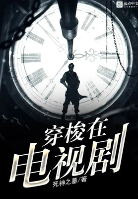 穿梭在电视剧(校对版全本) 封面