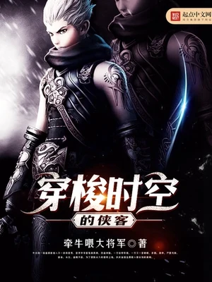 穿梭时空的侠客（校对版全本） 封面