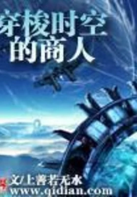 穿梭时空的商人（校对版全本） 封面