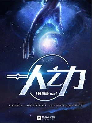 一人之力(校对版全本) 封面