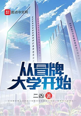从冒牌大学开始（校对版全本） 封面
