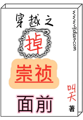 穿越之掉崇祯面前(校对版全本) 封面