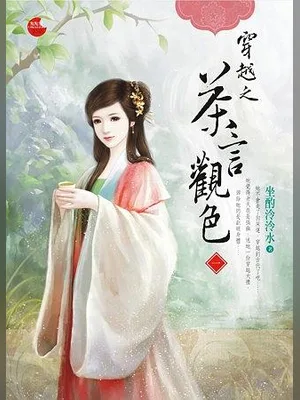 穿越之茶言观色（校对版全本） 封面