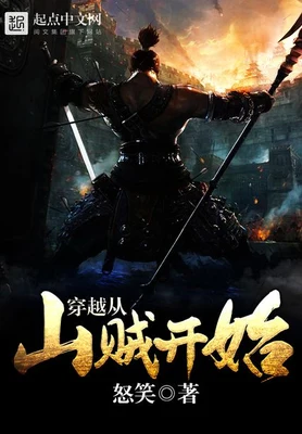 穿越从山贼开始（校对版全本） 封面