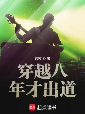 穿越八年才出道(校对版全本) 封面