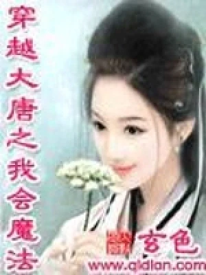穿越大唐之我会魔法(校对版全本+番外) 封面