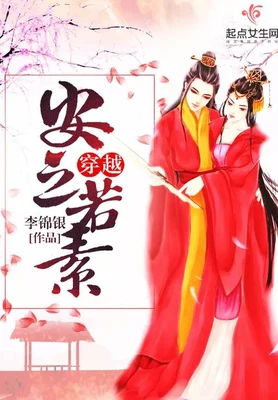穿越安之若素（校对版全本） 封面