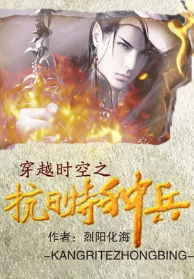 穿越时空之抗日特种兵（校对版全本） 封面