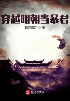 穿越明朝当暴君（校对版全本） 封面