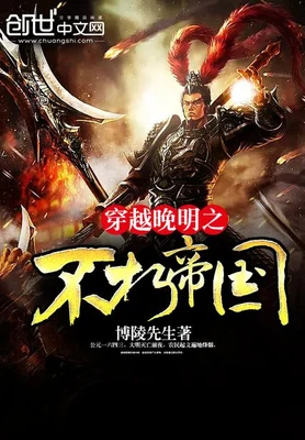 穿越晚明之不朽帝国(校对版全本) 封面