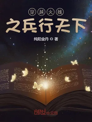 穿越火线之兵行天下（校对版全本） 封面