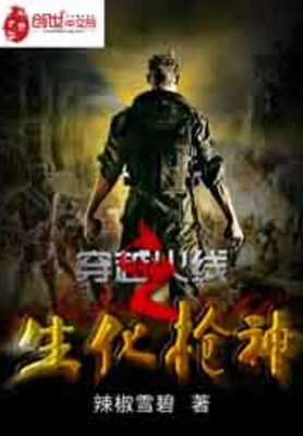 穿越火线之生化枪神（校对版全本） 封面