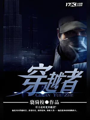 穿越者(校对版全本) 封面