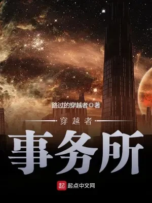穿越者事务所（校对版全本） 封面