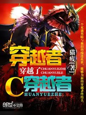 穿越者穿越了穿越者（校对版全本） 封面