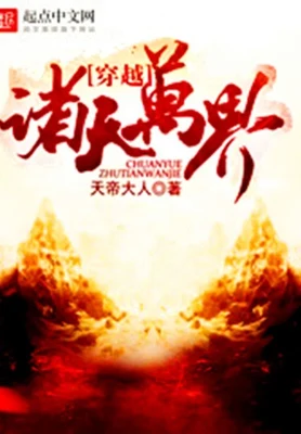 穿越诸天万界（校对版全本） 封面