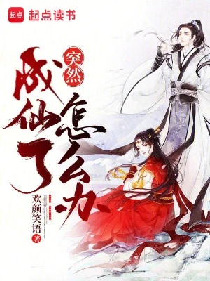 突然成仙了怎么办（校对版全本） 封面