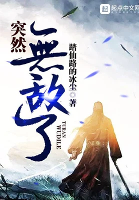 突然无敌了（校对版全本） 封面