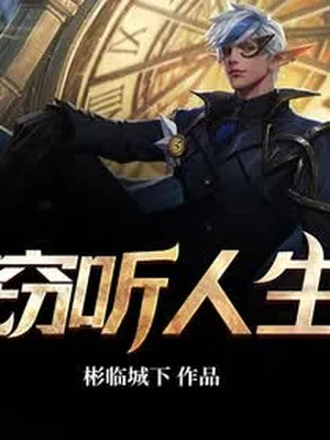 窃听人生（校对版全本） 封面