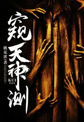 窥天神测(校对版全本) 封面