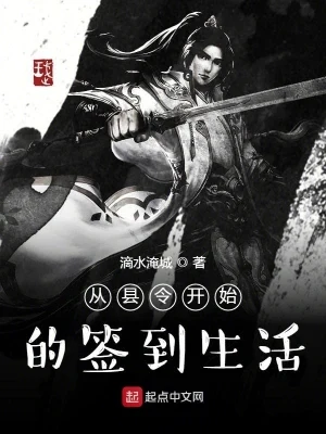 从县令开始的签到生活（校对版全本） 封面