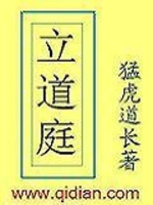 立道庭（校对版全本） 封面