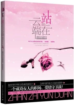 站在云端（校对版全本） 封面