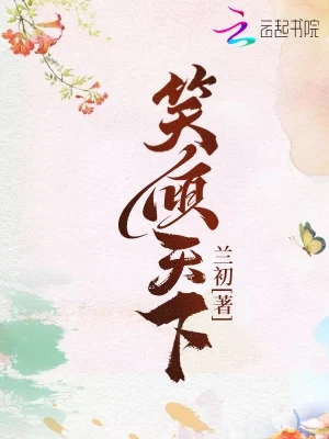 笑倾天下(校对版全本+番外) 封面