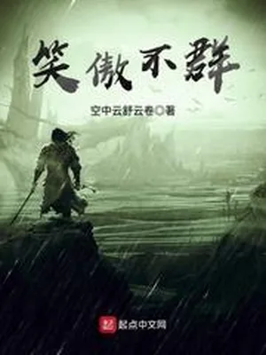 笑傲不群(校对版全本) 封面