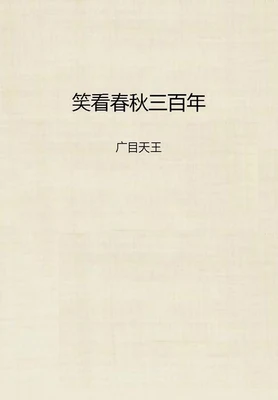 笑看春秋三百年（实体版全本） 封面