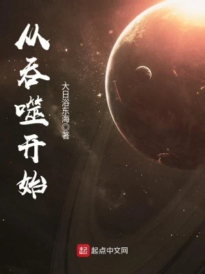 从吞噬开始（校对版全本） 封面