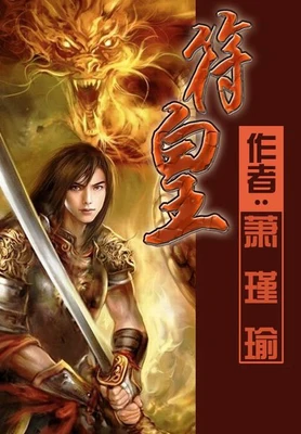 符皇(校对版全本+番外) 封面