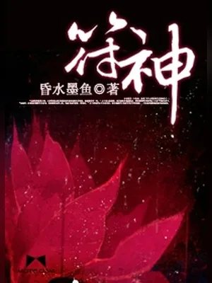 符神（校对版全本） 封面