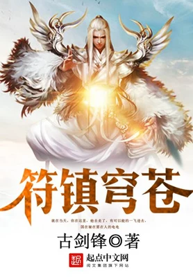 符镇穹苍（校对版全本） 封面