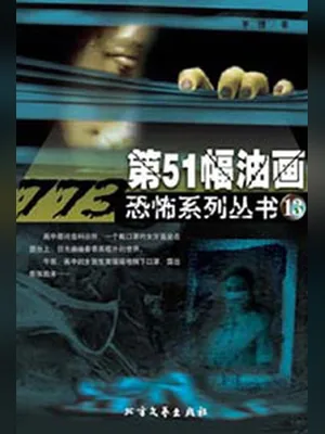 第51幅油画(实体版全本) 封面