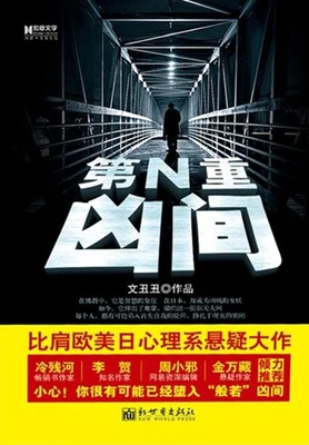 第N重凶间（实体版全本） 封面
