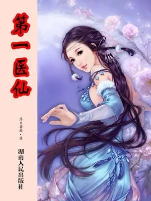 第一医仙（校对版全本） 封面