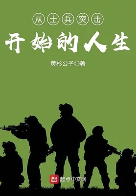 从士兵突击开始的人生(校对版全本) 封面