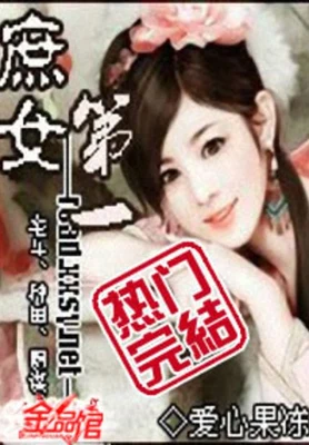第一庶女（校对版全本+番外） 封面
