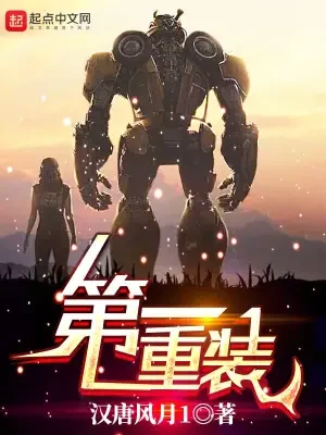 第一重装（校对版全本） 封面