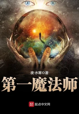第一魔法师（校对版全本） 封面