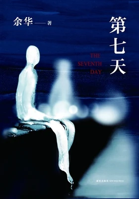 第七天(实体版全本) 封面
