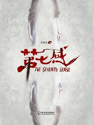 第七感(实体版全本) 封面