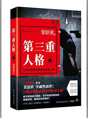 第三重人格（校对版全本） 封面