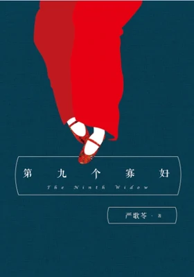 第九个寡妇（实体版全本） 封面
