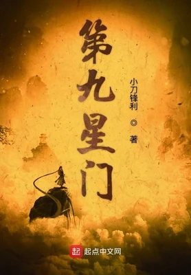 第九星门（校对版全本） 封面